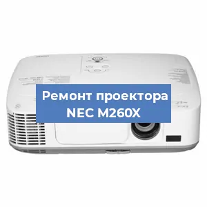 Ремонт проектора NEC M260X в Екатеринбурге